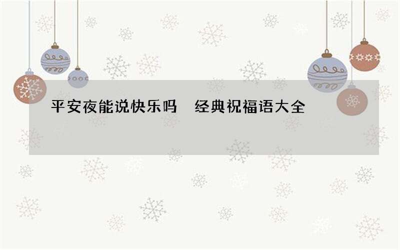 平安夜能说快乐吗 经典祝福语大全
